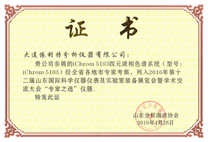 2016年第十二届山东国际科学仪器仪表及实验室装备展览会暨学术交流大会专家之选仪器（iChrom5103）