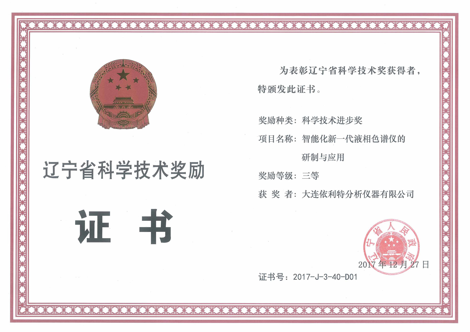 辽宁省科技进步奖-三等奖（2017年）