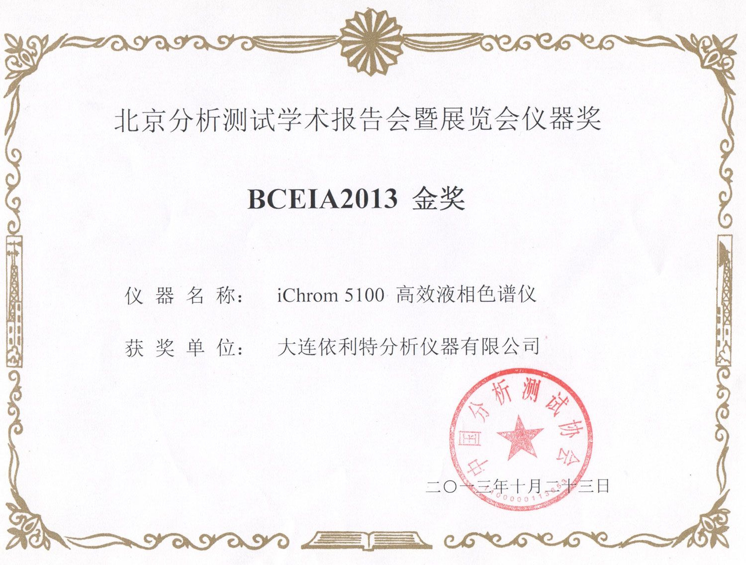 BCEIA2013金奖证书（2013年）