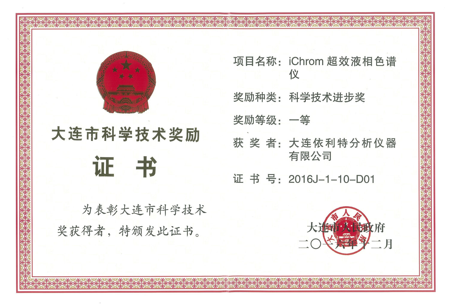 大连市科学技术进步奖证书（2016年）