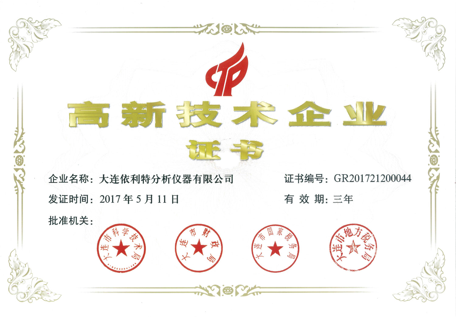 高新技术企业证书（2017年）