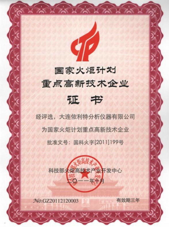 国家火炬计划重点高新技术企业证书（2011年）