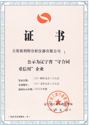 辽宁省守合同重信用企业证书（2014年）