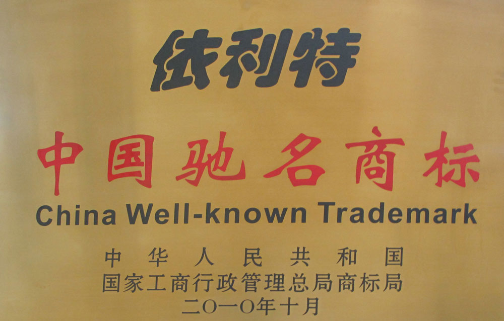依利特中国驰名商标（2010年）