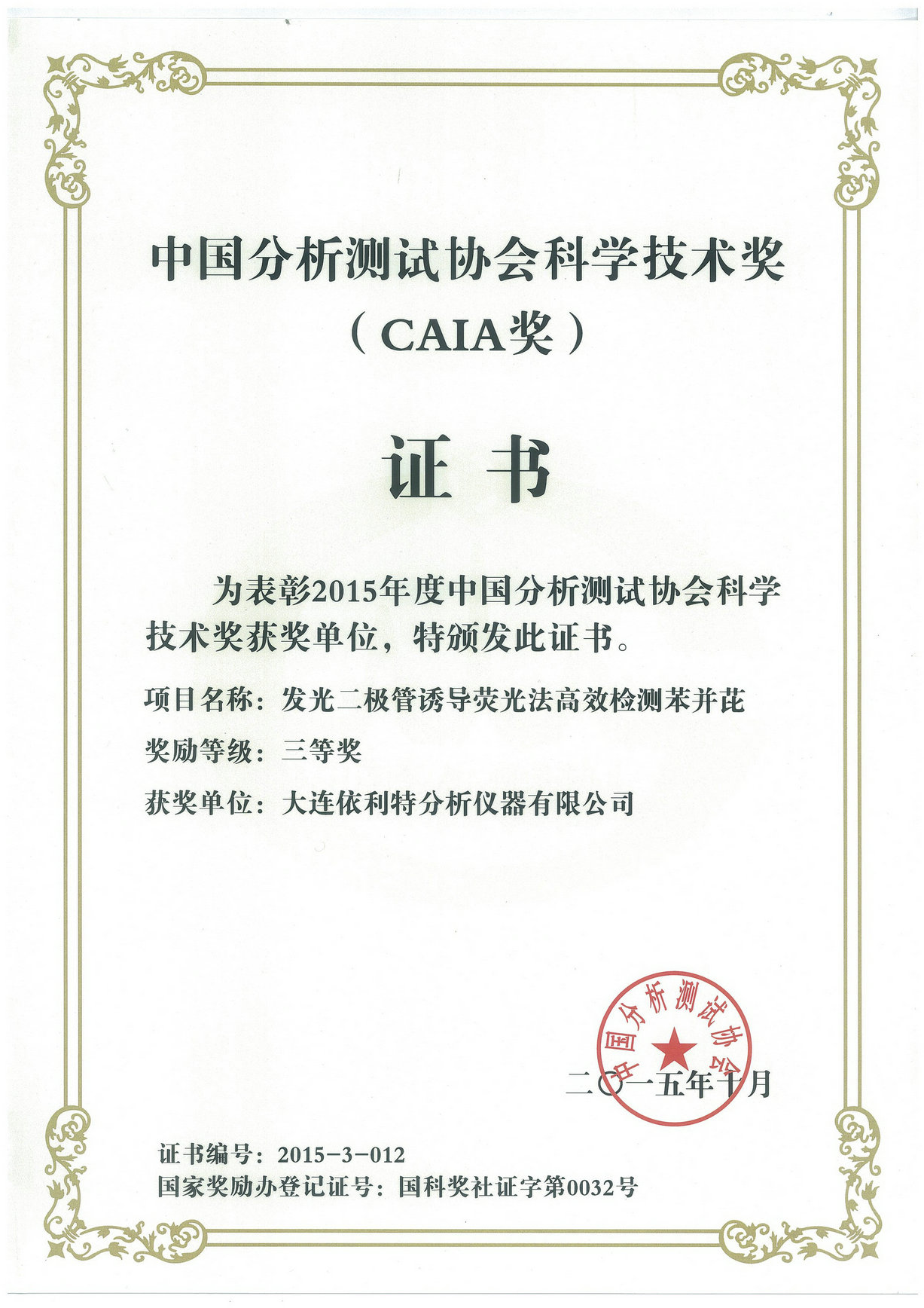 中国分析测试协会科学技术奖（CAIA奖）