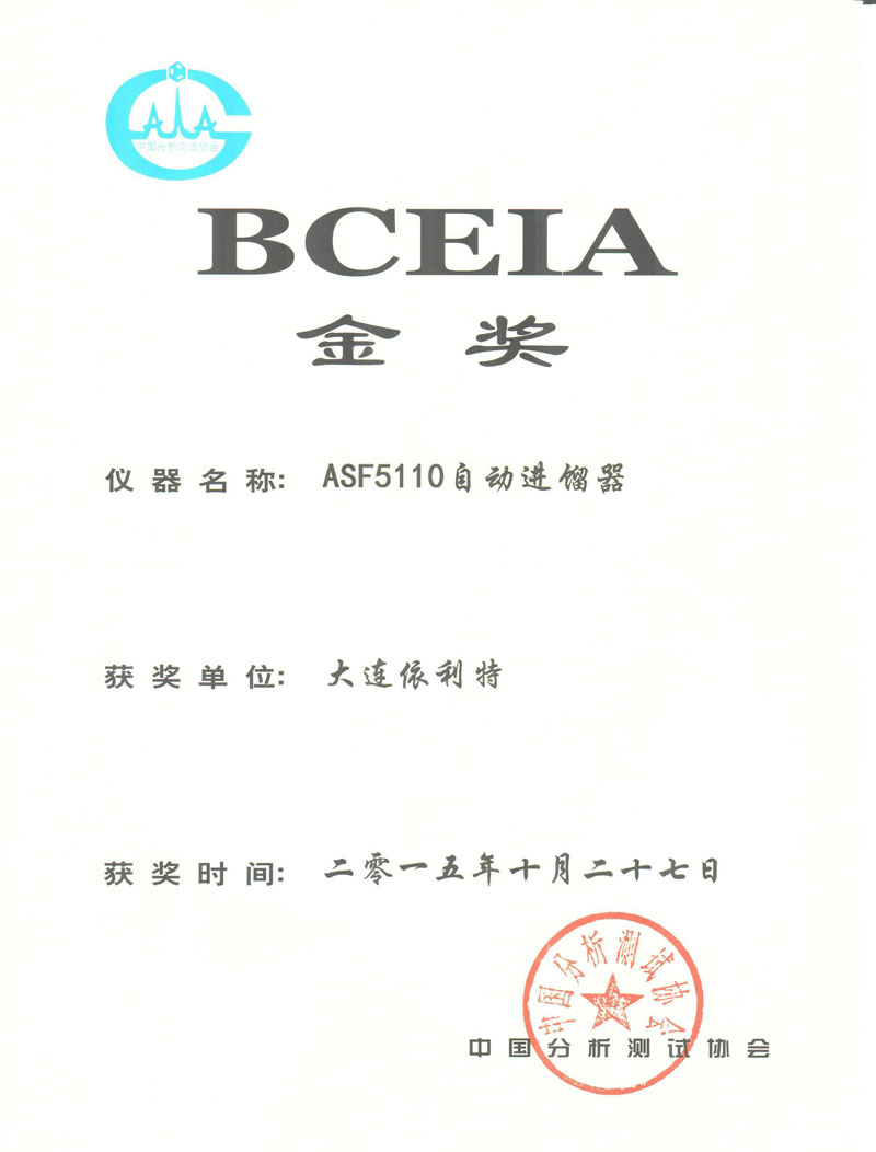 BCEIA金奖（ASF5110自动进馏器）