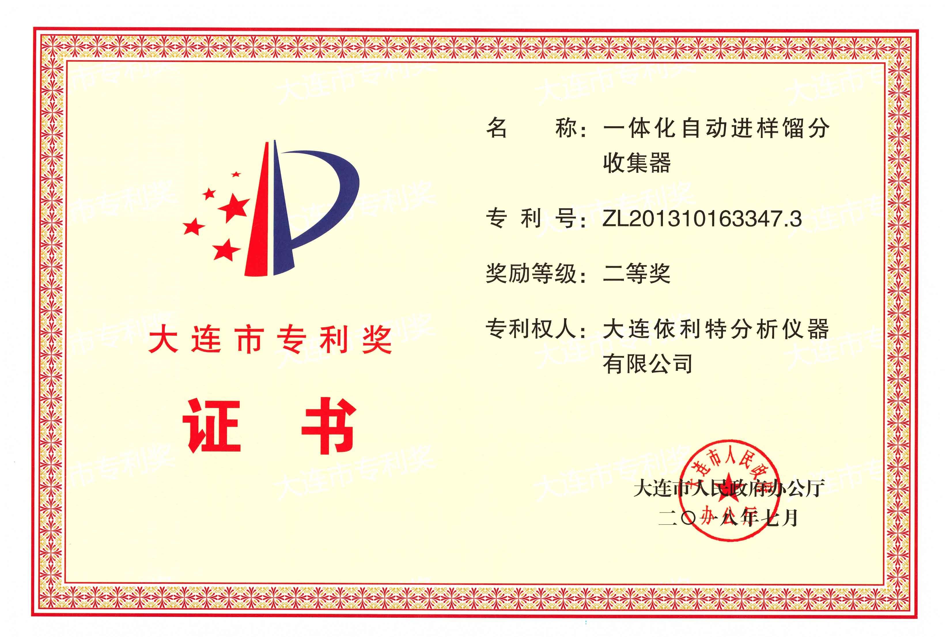 大连市专利奖证书（2018年）