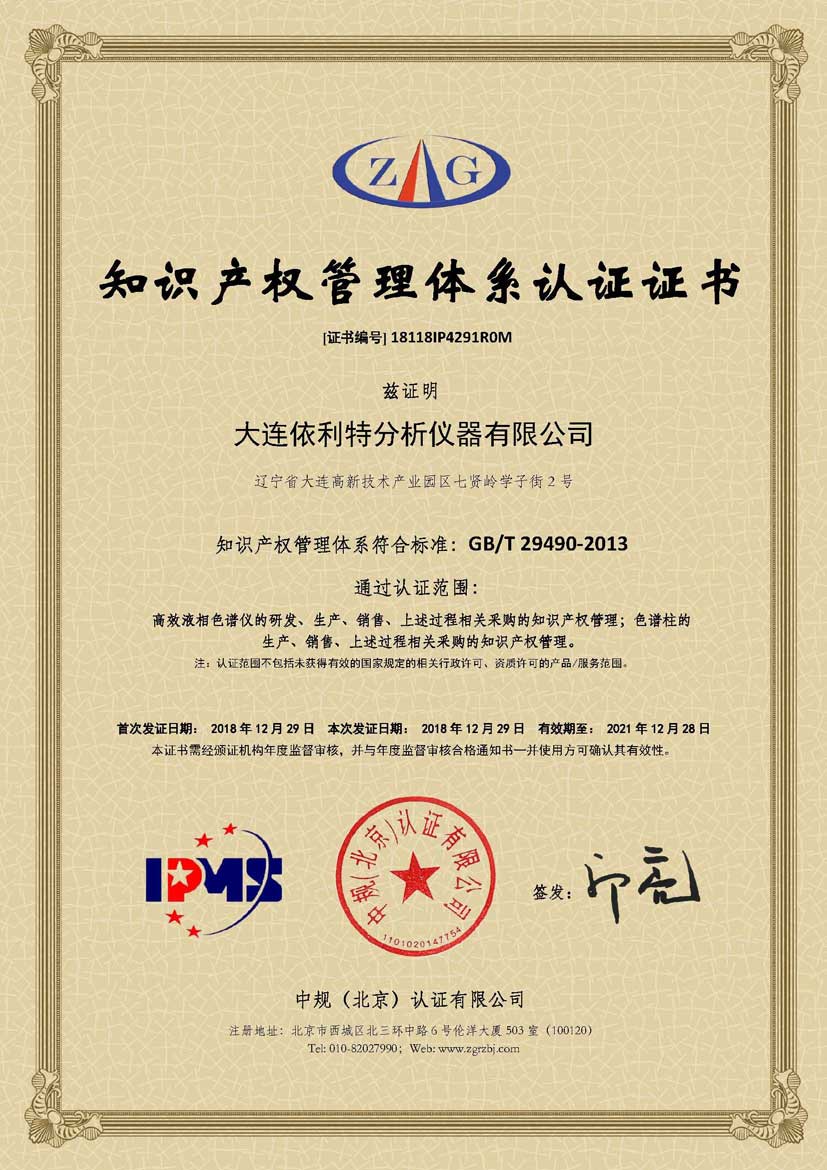 知识产权管理体系认证证书 （2018年）