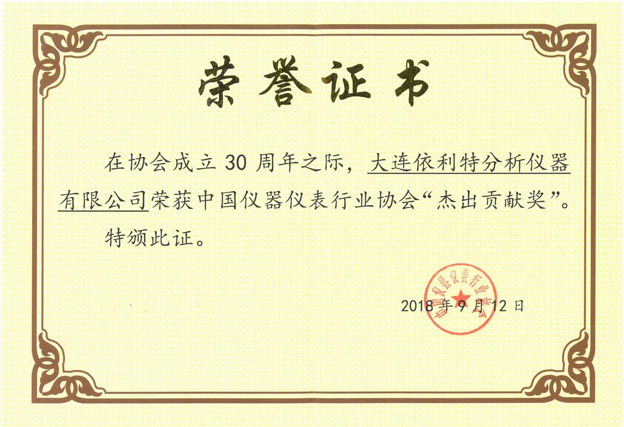 中国仪器仪表行业协会杰出贡献奖（2018年）