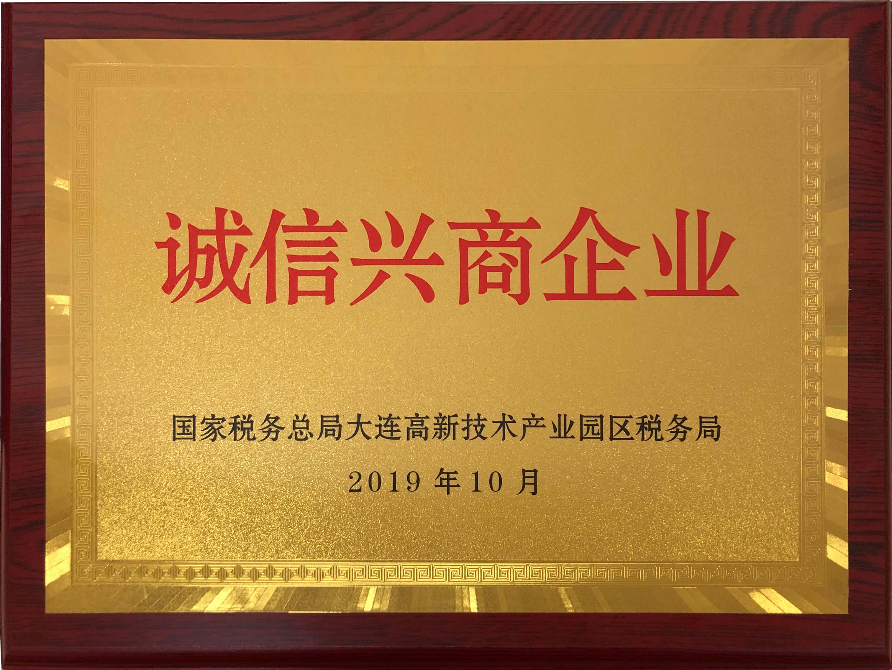 诚信兴商企业（2019年）