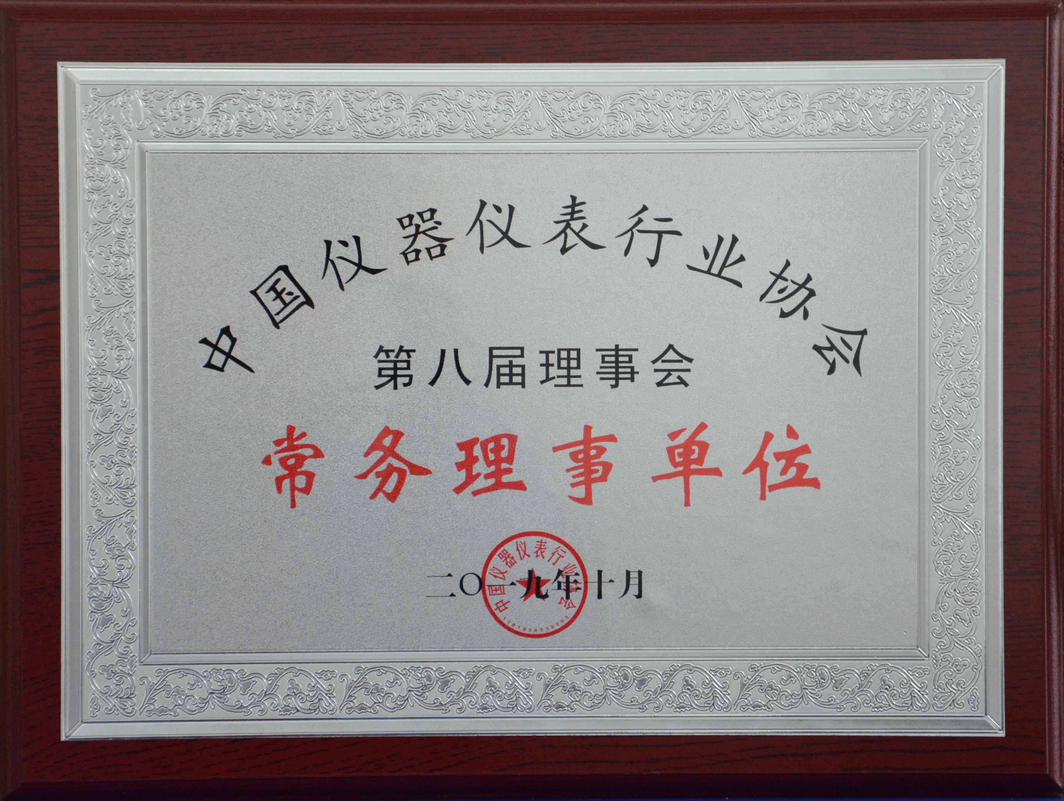 中国仪器仪表行业协会第八届理事会常务理事单位 （2019年）