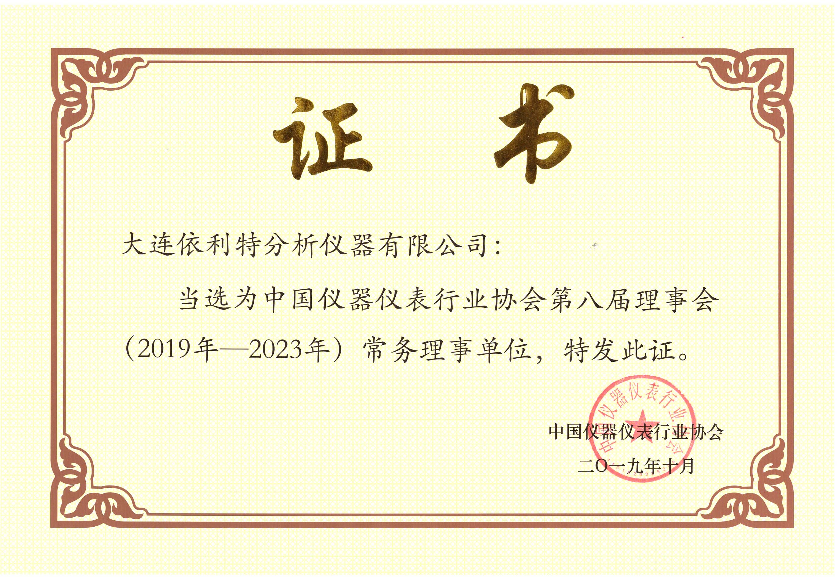 中国仪器仪表行业协会第八届理事会常务理事单位 （2019年）