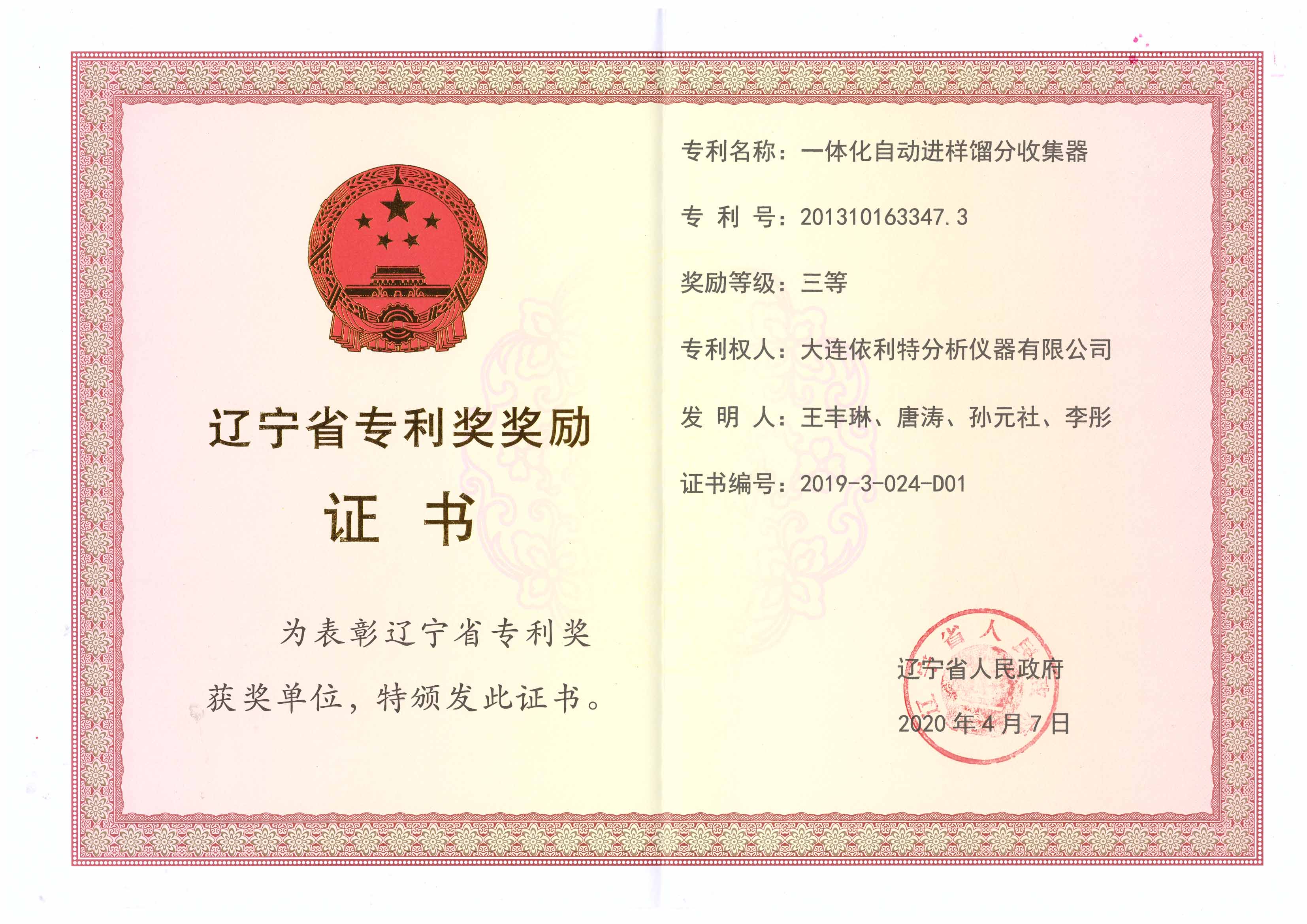 辽宁省专利奖证书（2020年）