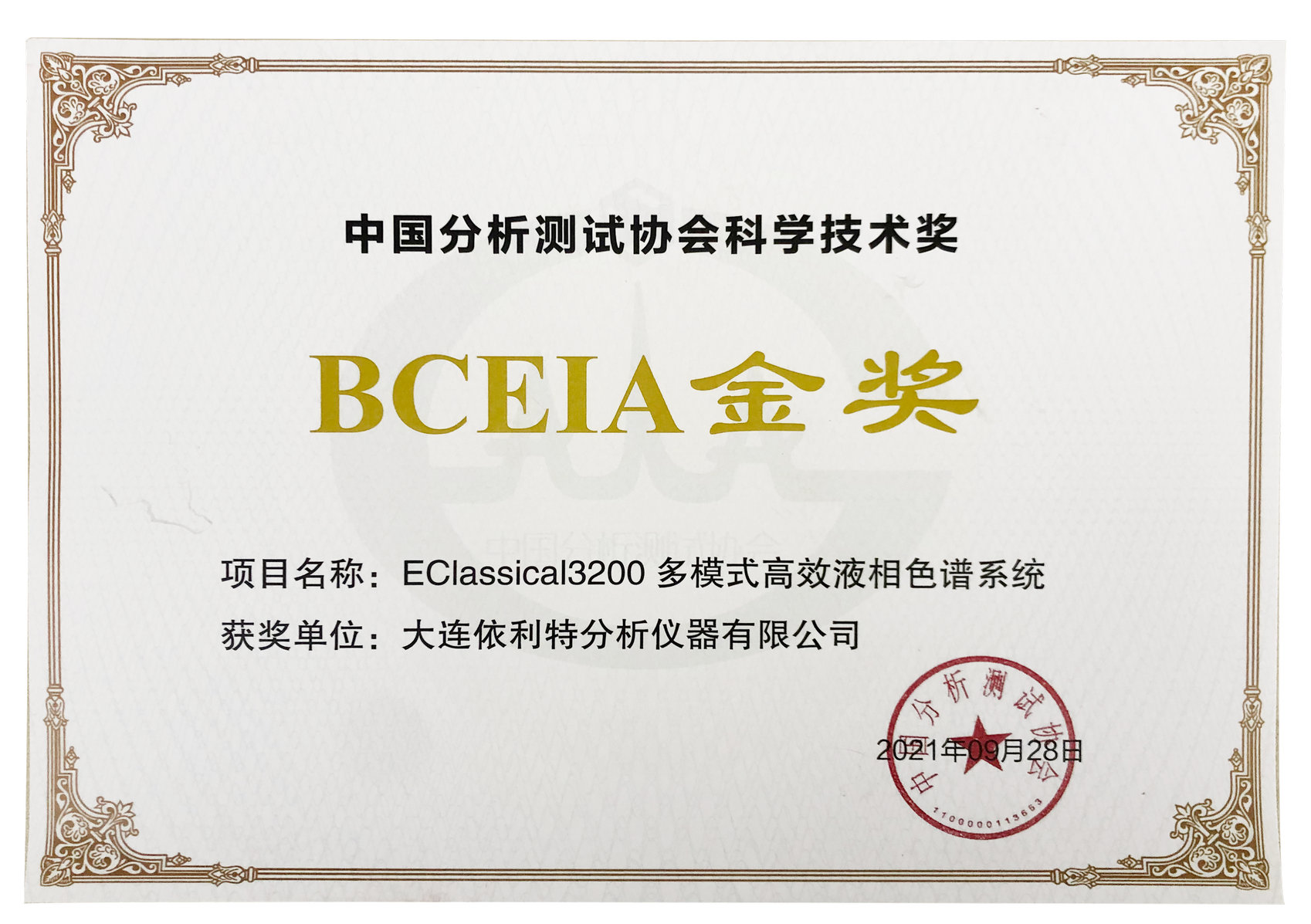 BCEIA金奖（2021年）