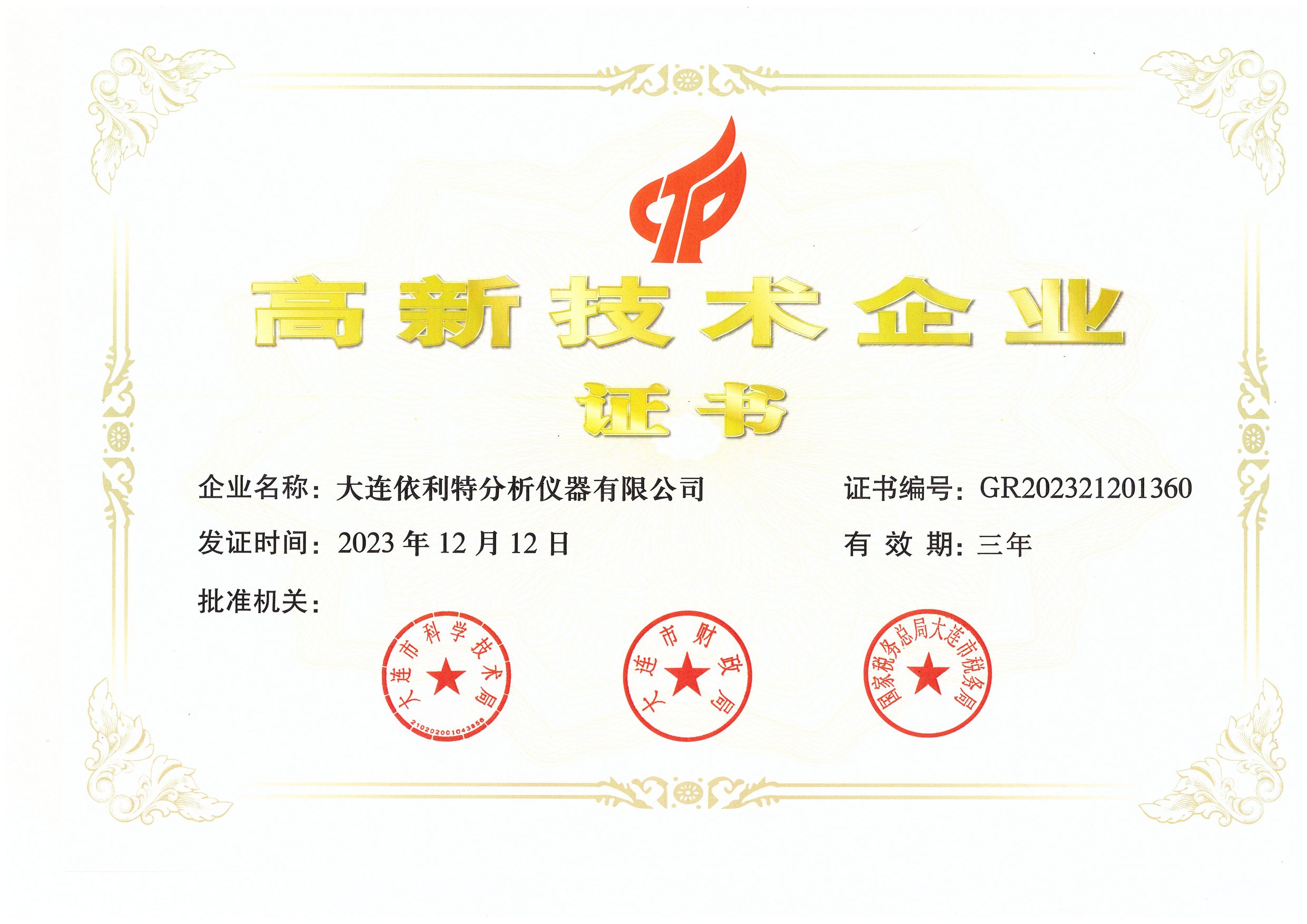 高新技术企业证书（2023年）