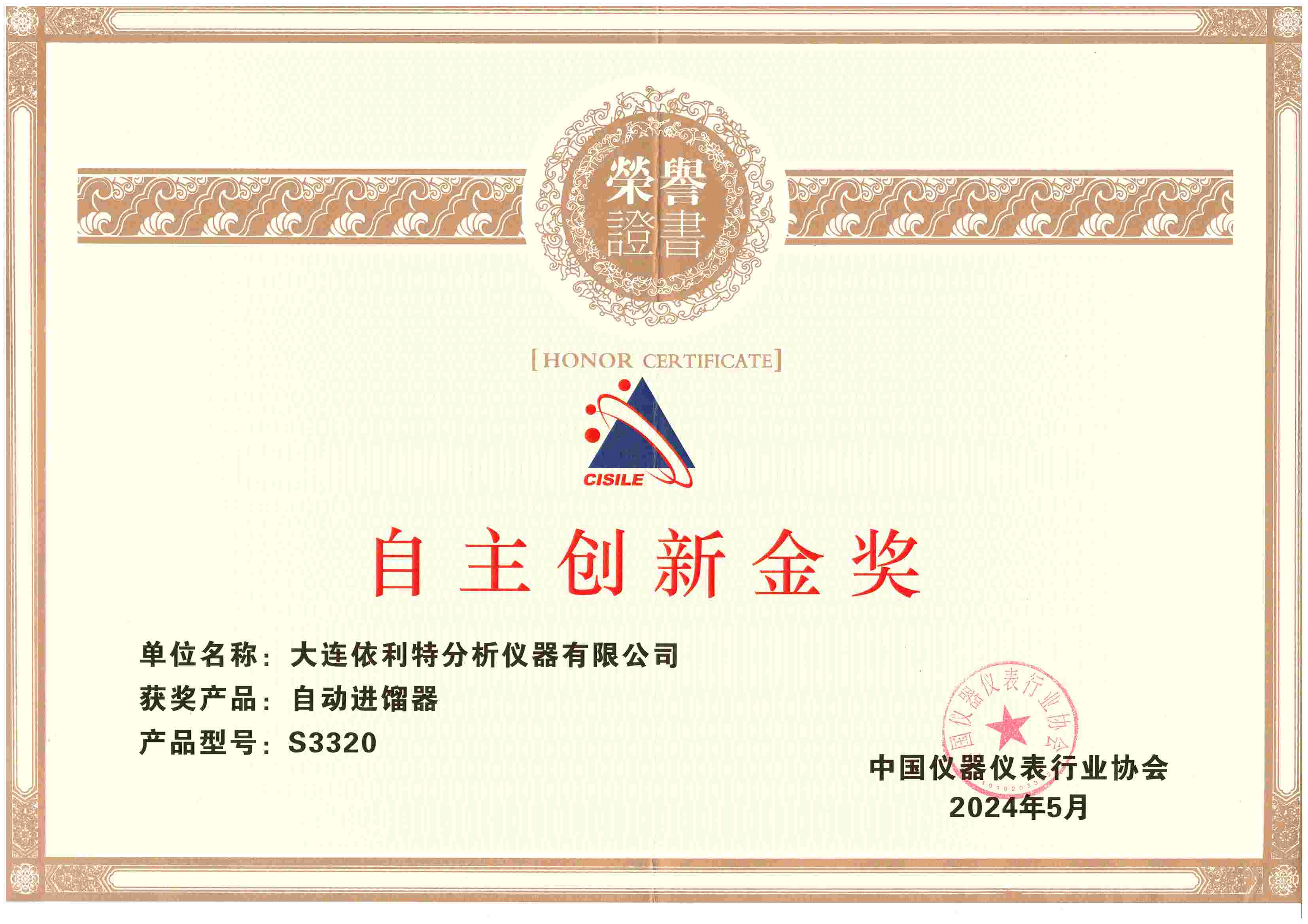 CISILE 自主创新金奖（2024年）