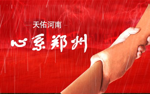 天佑河南，心系郑州——来自依利特分析仪器公司的承诺