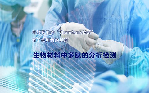 年轻有为的“ChemNanoMat”有了依利特的足迹——生物材料中多肽的分析检测