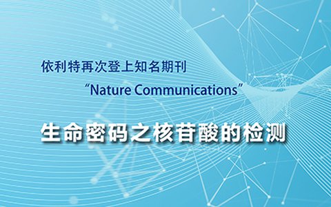 依利特再次登上知名期刊“Nature Communications”——生命密码之核苷酸的检测