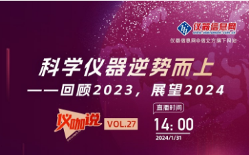 回顾2023，展望2024 ——仪器信息网《仪咖说》邀请依利特科技总经理李亚博