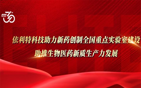 依利特科技助力新药创制全国重点实验室建设，助推生物医药新质生产力发展