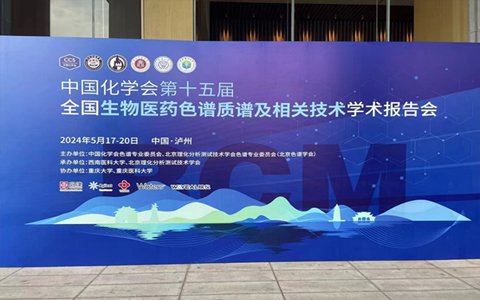 依利特科技亮相中国化学会第十五届全国生物医药色谱质谱及相关技术学术报告