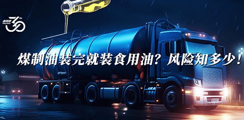 煤制油装完就装食用油？风险知多少！