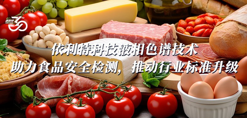依利特科技液相色谱技术助力食品安全检测，推动行业标准升级