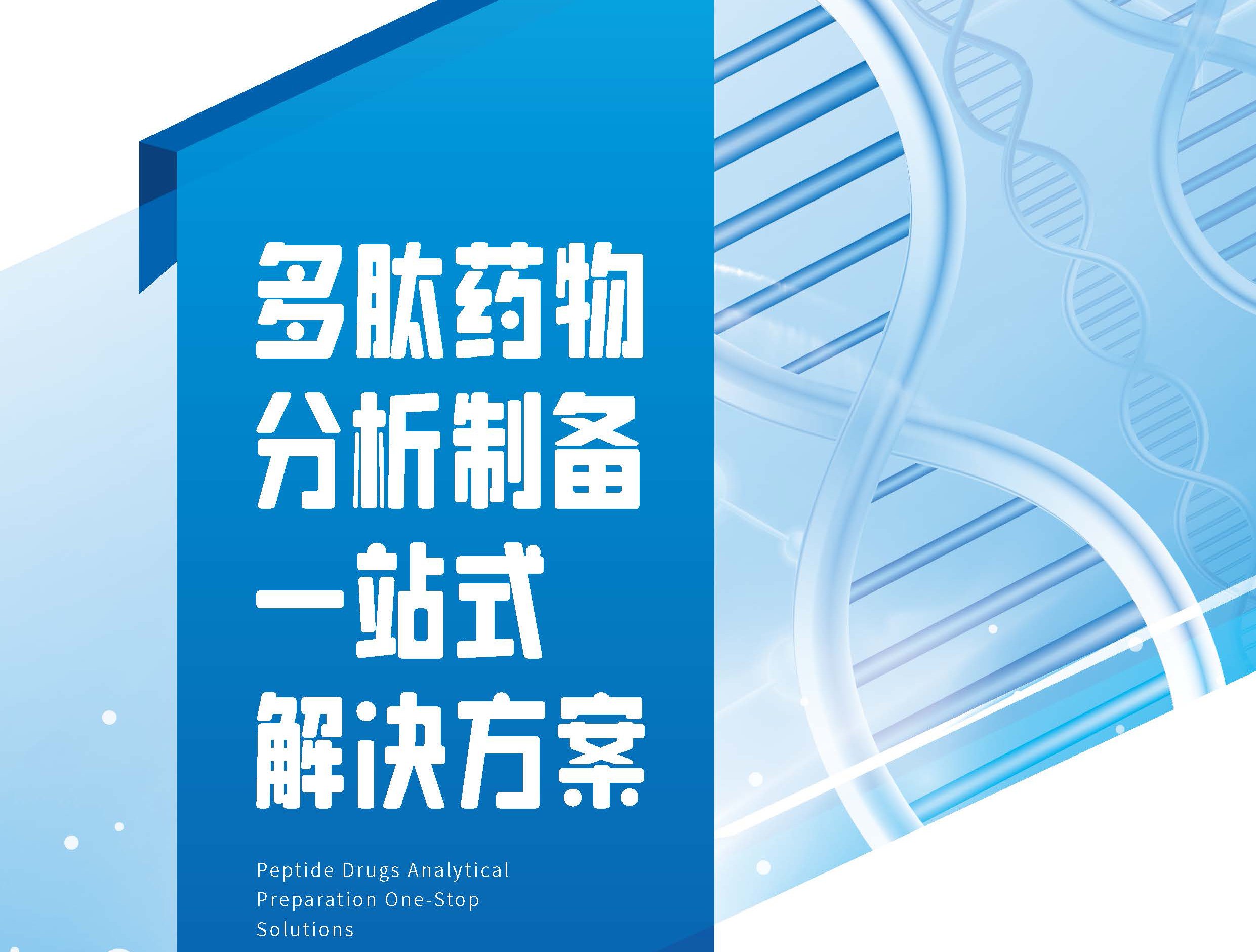 多肽药物分析制备一站式解决方案
