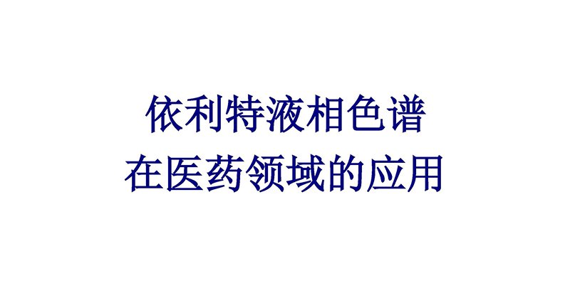 依利特液相色谱在医药领域的应用