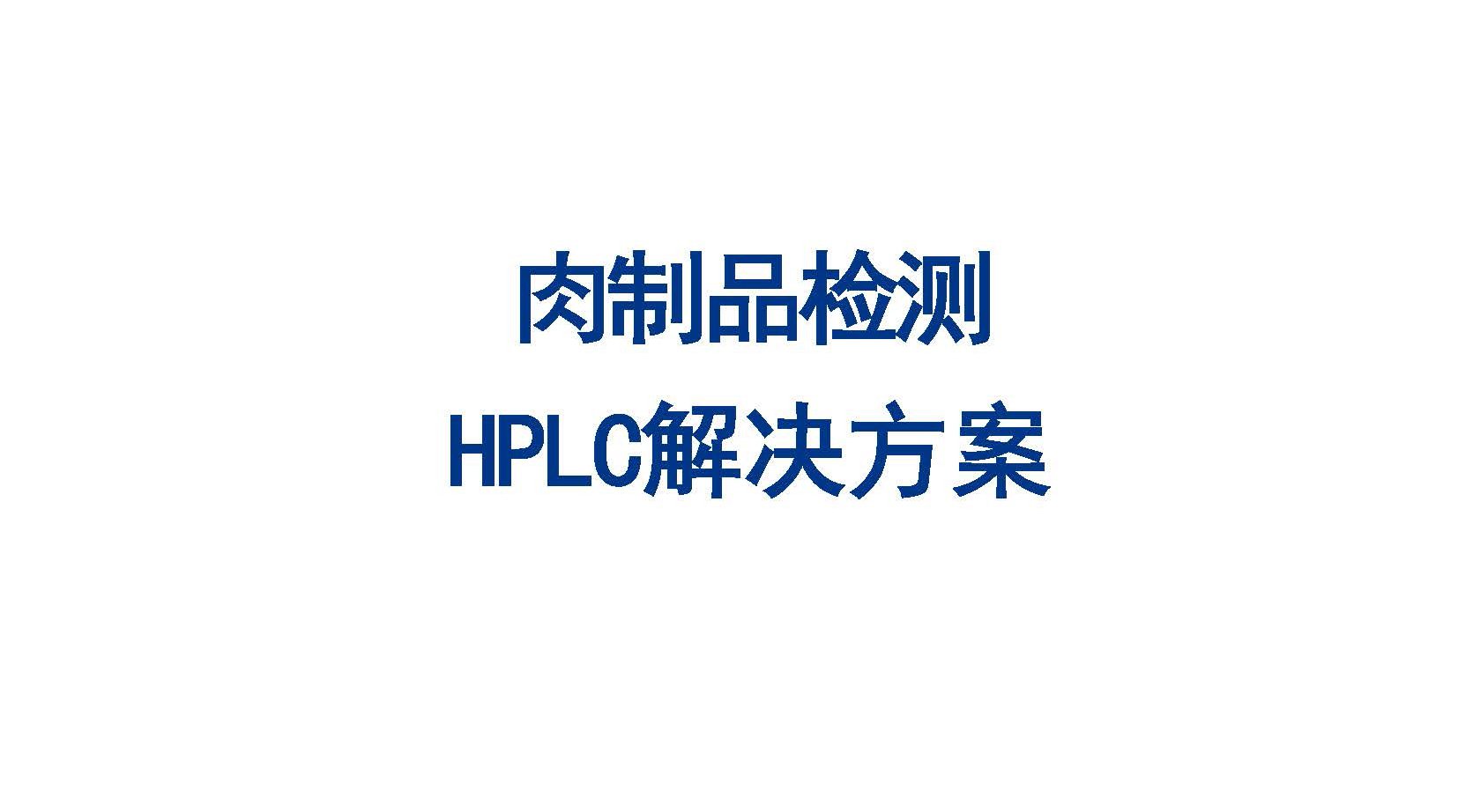 肉制品检测 HPLC解决方案