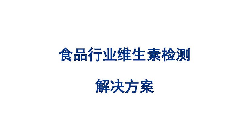 食品行业维生素检测 解决方案