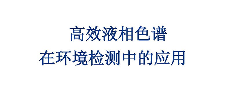 高效液相色谱 在环境检测中的应用