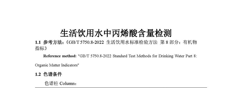 生活饮用水中丙烯酸含量检解决方案