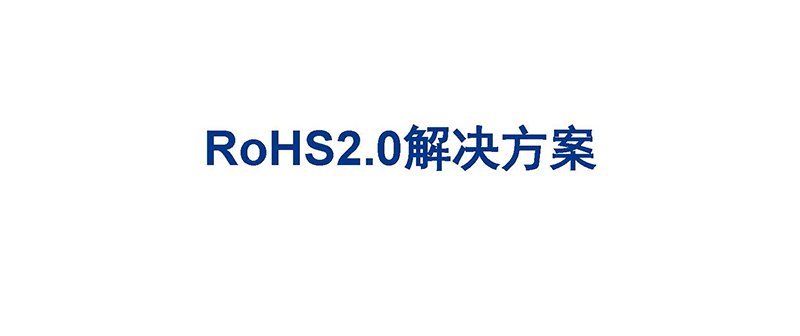 RoHS2.0解决方案