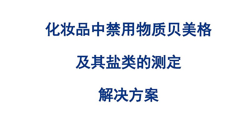 化妆品中禁用物质贝美格及其盐类的测定解决方案