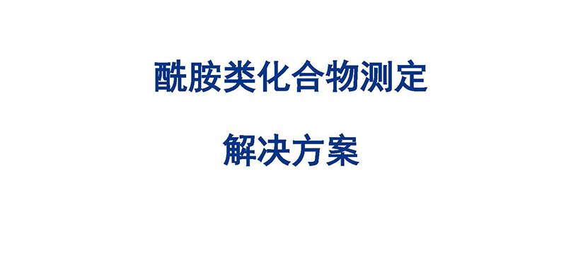 酰胺类化合物测定解决方案
