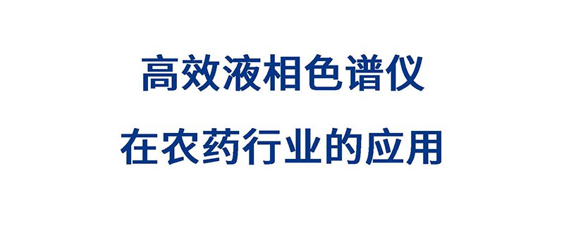 高效液相色谱仪在农药行业应用