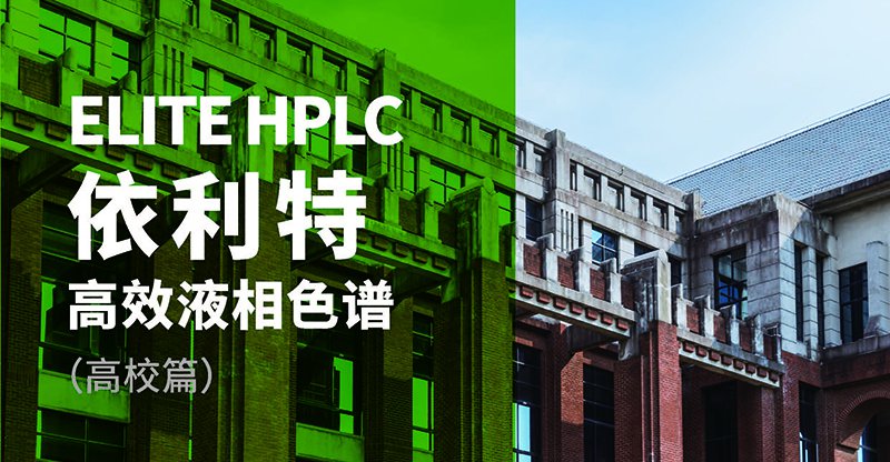 依利特高效液相色谱（高校篇）