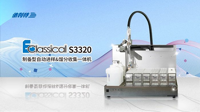 <b>如何一机搞定进样+纯化+收集？来了解一下依利特S3320制备色谱的研发历程</b>