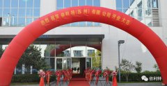 热烈庆祝依利特（苏州）公司盛大开业