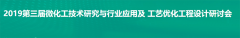 依利特邀请您参加第三届微化工技术研究与行业应用及工艺优化工程设计研讨会
