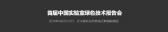 首届中国实验室绿色技术报告会，我们来了??！