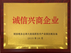 我司荣获“诚信兴商企业”荣誉称号