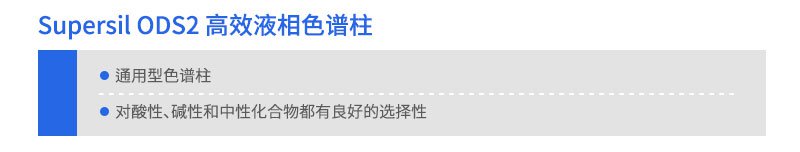 Supersil ODS2 高效液相色谱柱