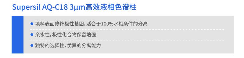 Supersil AQ-C18 高效液相色谱柱