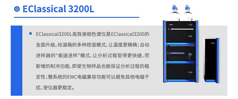 EClassical3200L超高效液相色谱仪