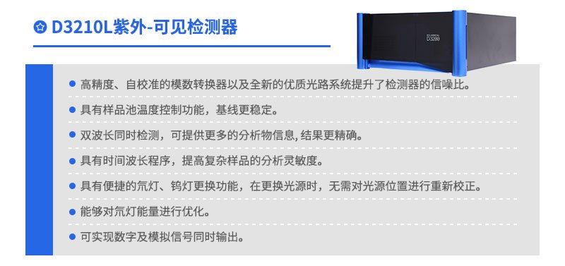 D3210L紫外-可见检测器