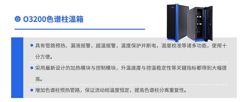 03200色谱柱温箱