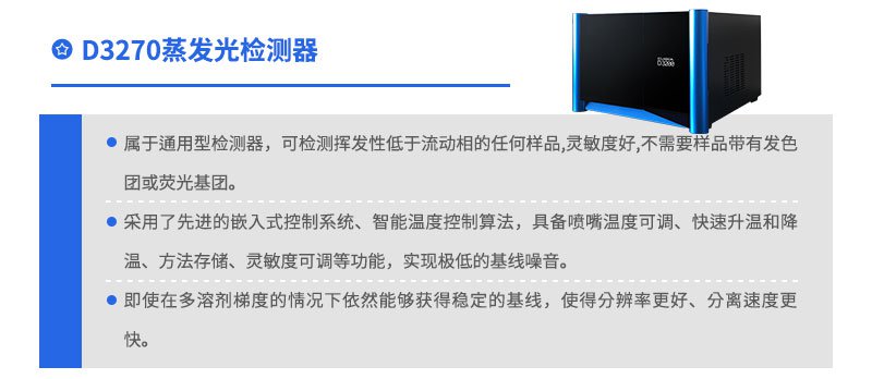 D3270蒸发光检测器